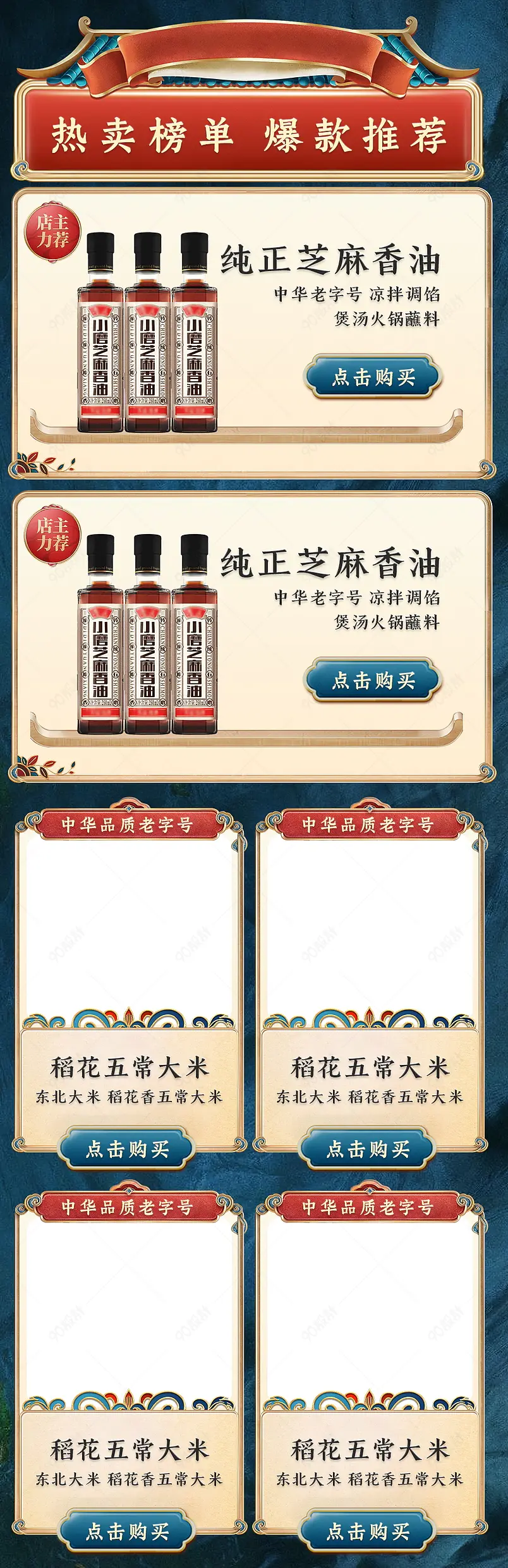 简约大气国潮中国风营销模块关联版式优惠推荐关联销售产品热卖榜单