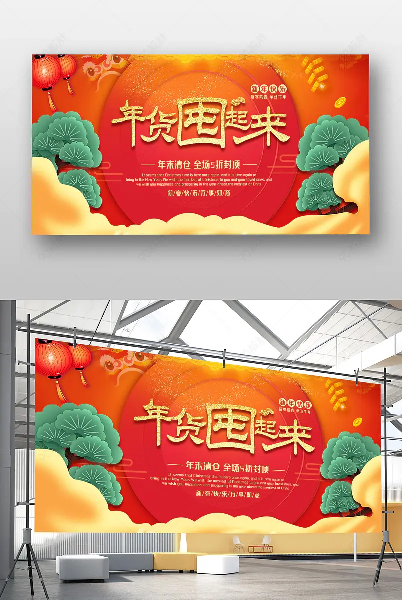 年货节喜庆中国风新年春节红色活动促销展板