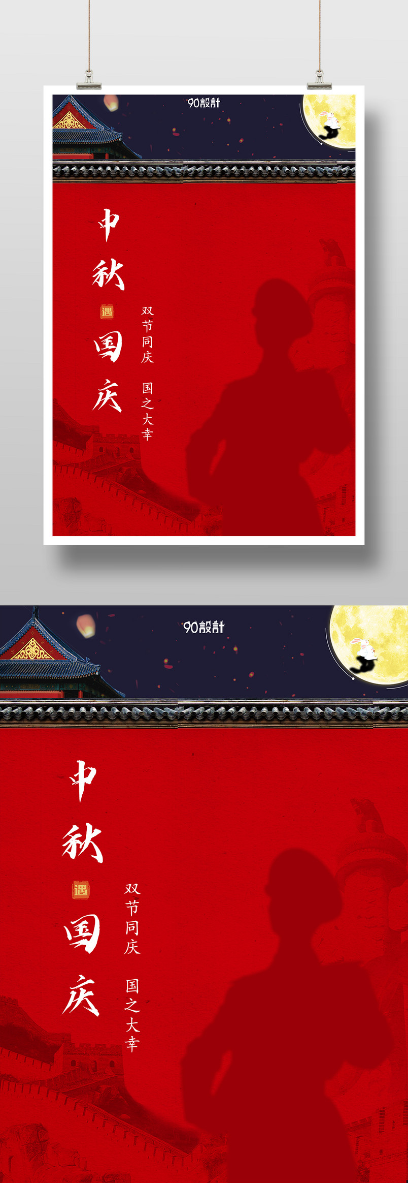 创意设计中秋节国庆节公司宣传庆海报设计