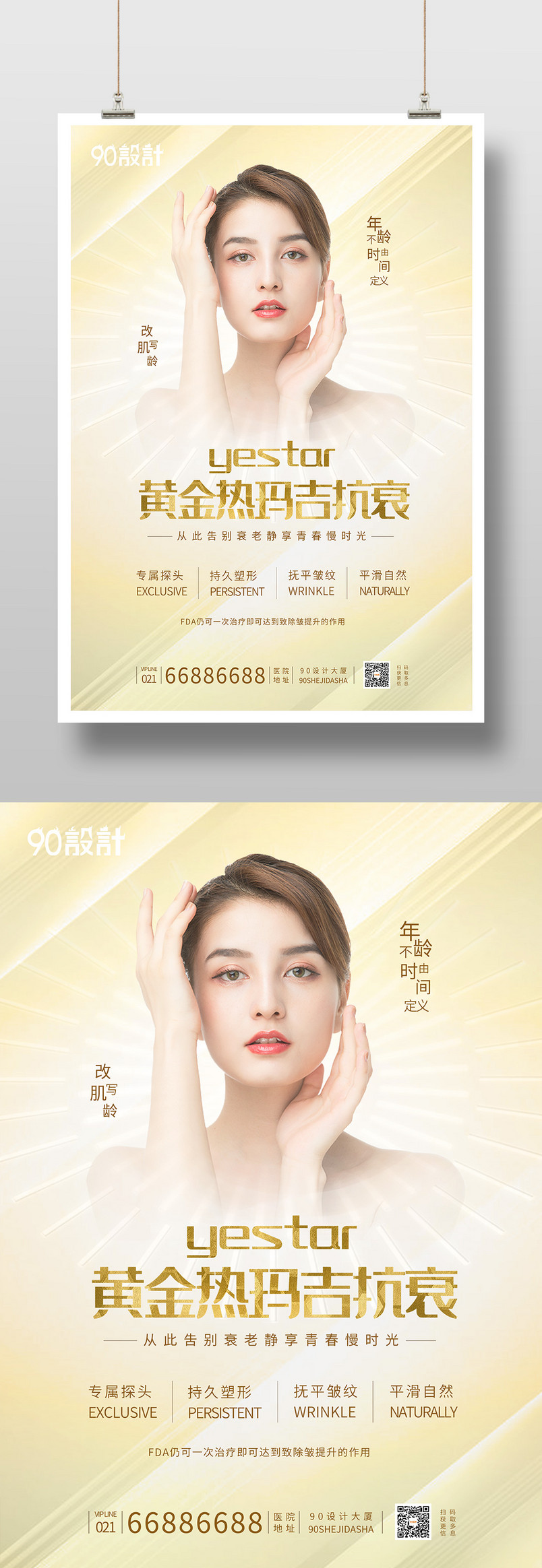 时尚简约金色黄金热玛吉抗衰宣传印刷海报