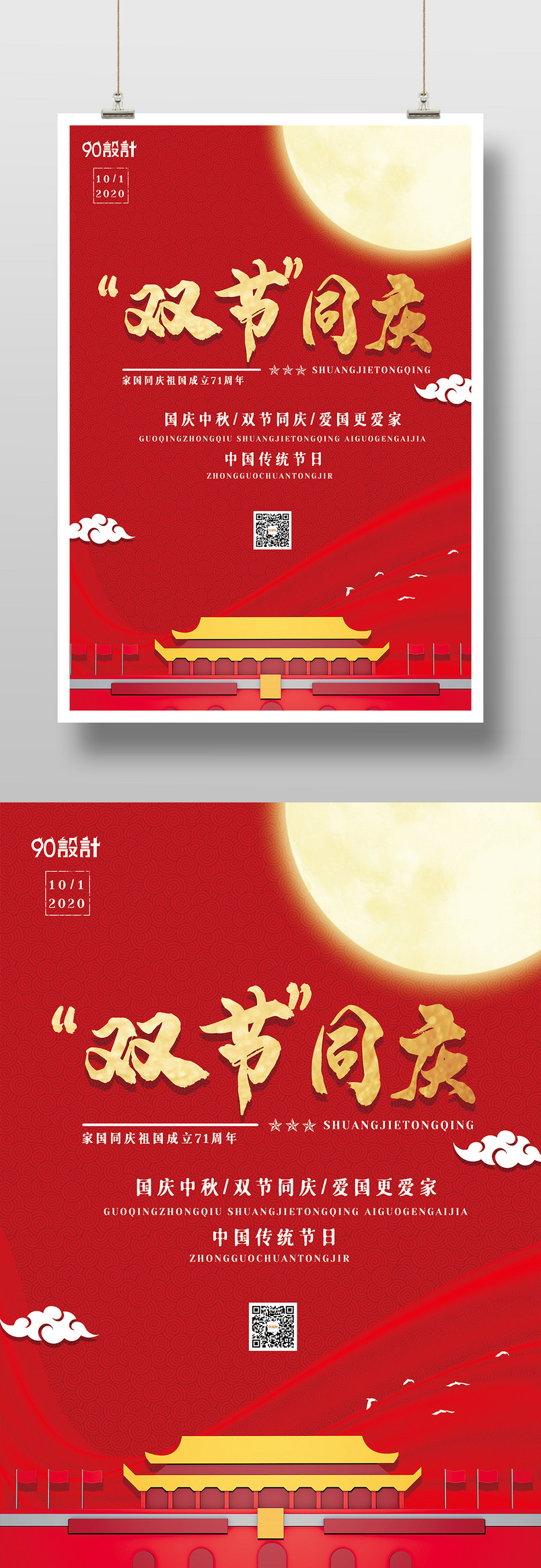 简约红色大气中国风国庆中秋庆祝宣传海报