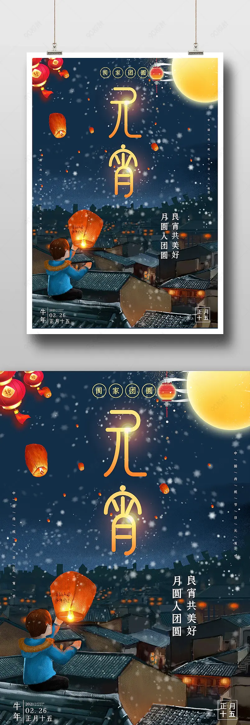 元宵红色经典元宵佳节2021牛年元宵海报