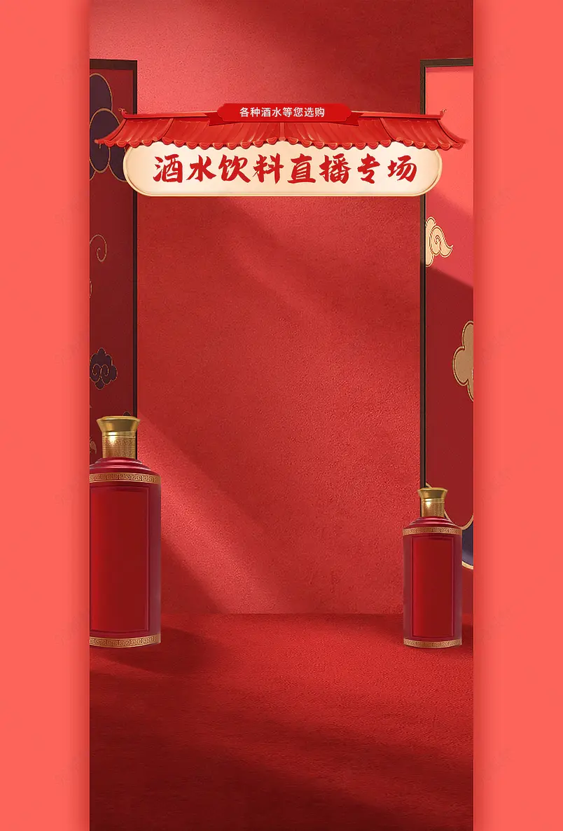 双十一红色中国风酒水白酒饮料直播间背景图