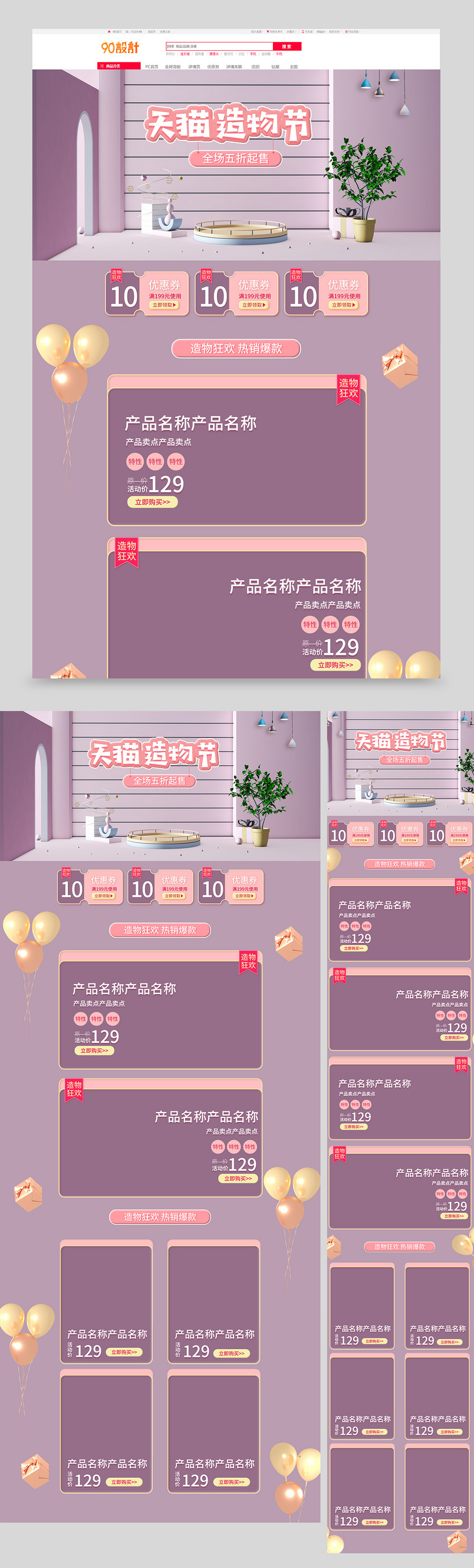 简约时尚小清新促销造物节电商全套首页设计