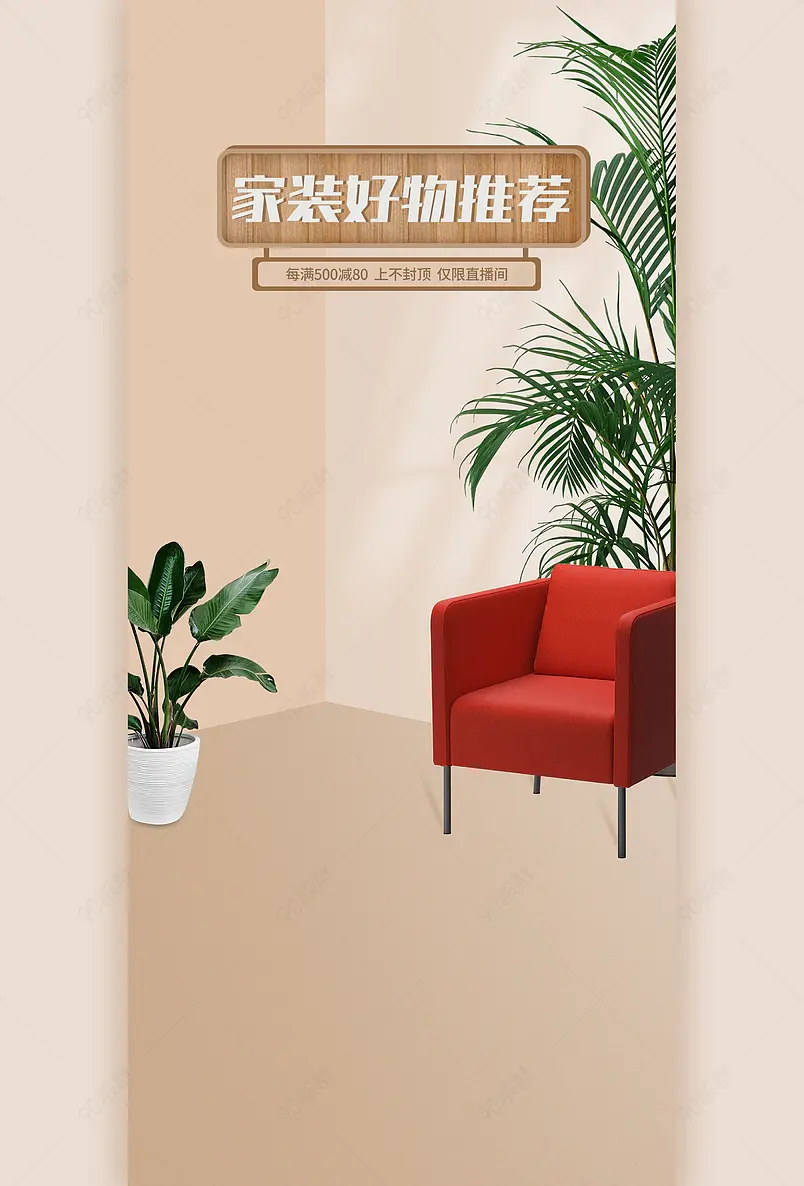 双十一直播间家居家具沙发简约直播背景图