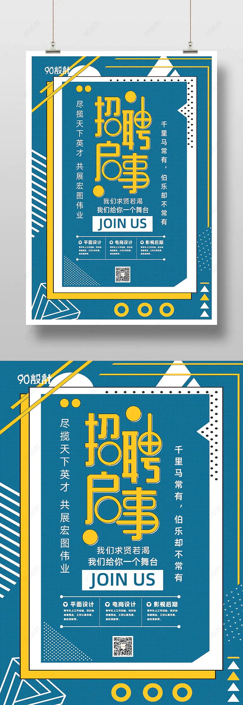 企业招聘孟菲斯风格小清新宣传印刷海报