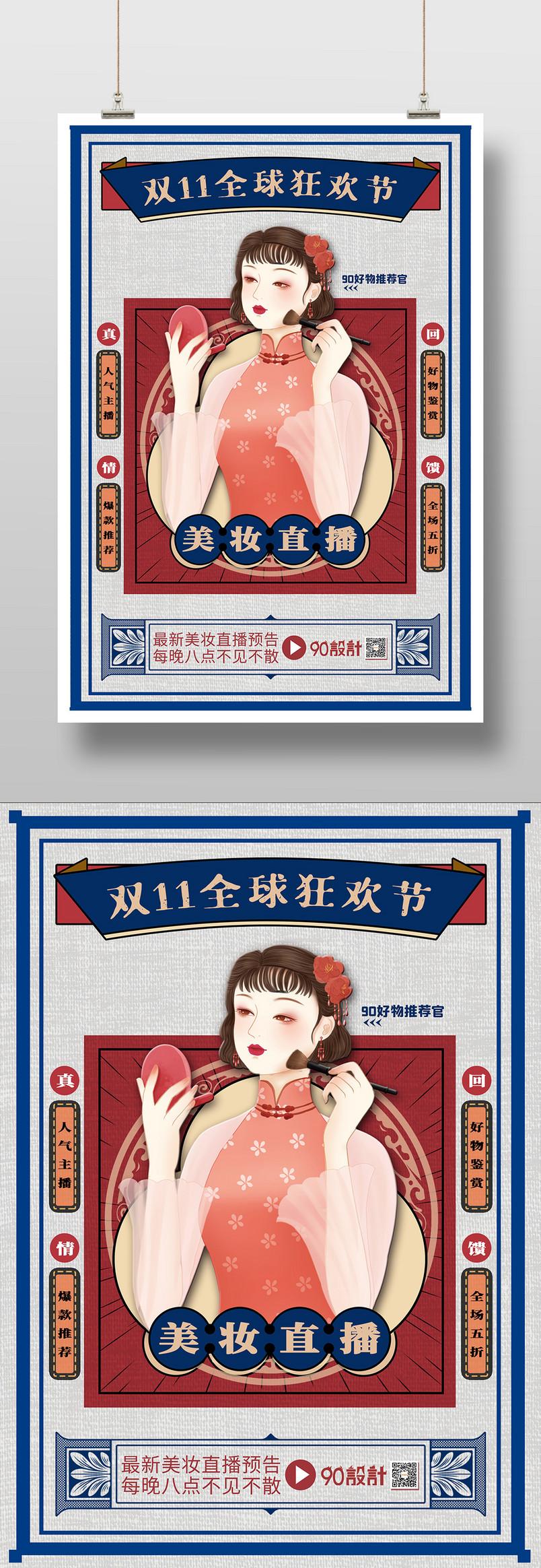 双11全球狂欢节美妆直播预告海报