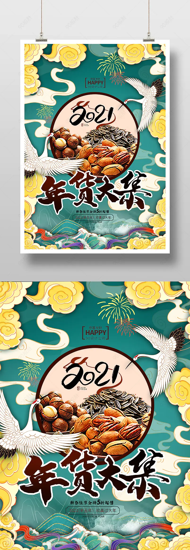 蓝色国潮风年货节年货大集宣传海报