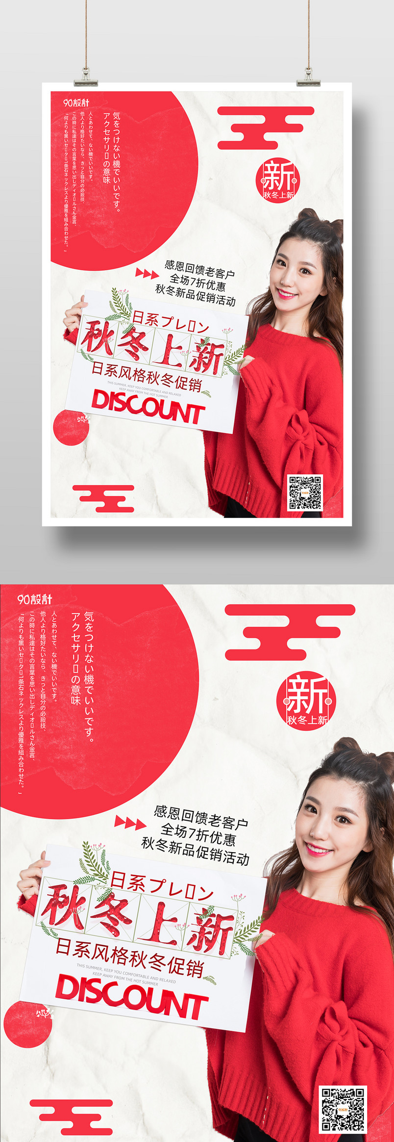 秋冬上新小清新日系红色宣传海报