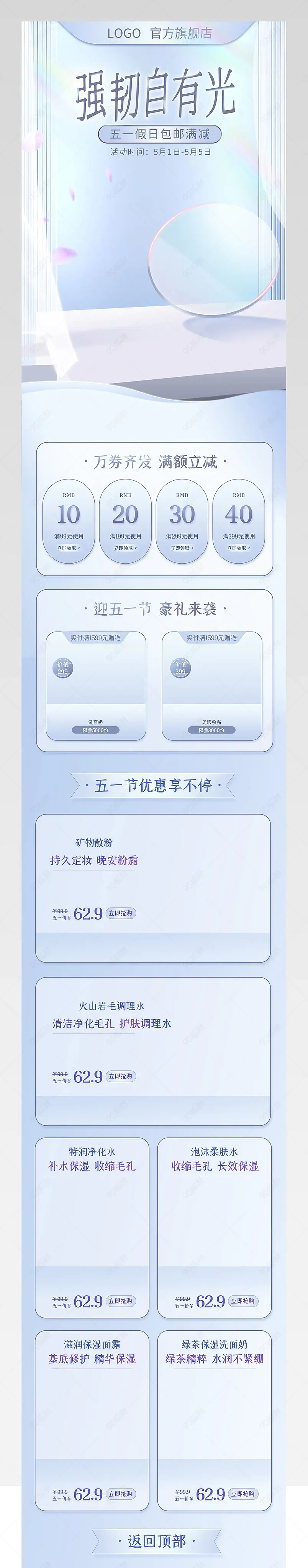 五一劳动节清新简约美妆个护首页