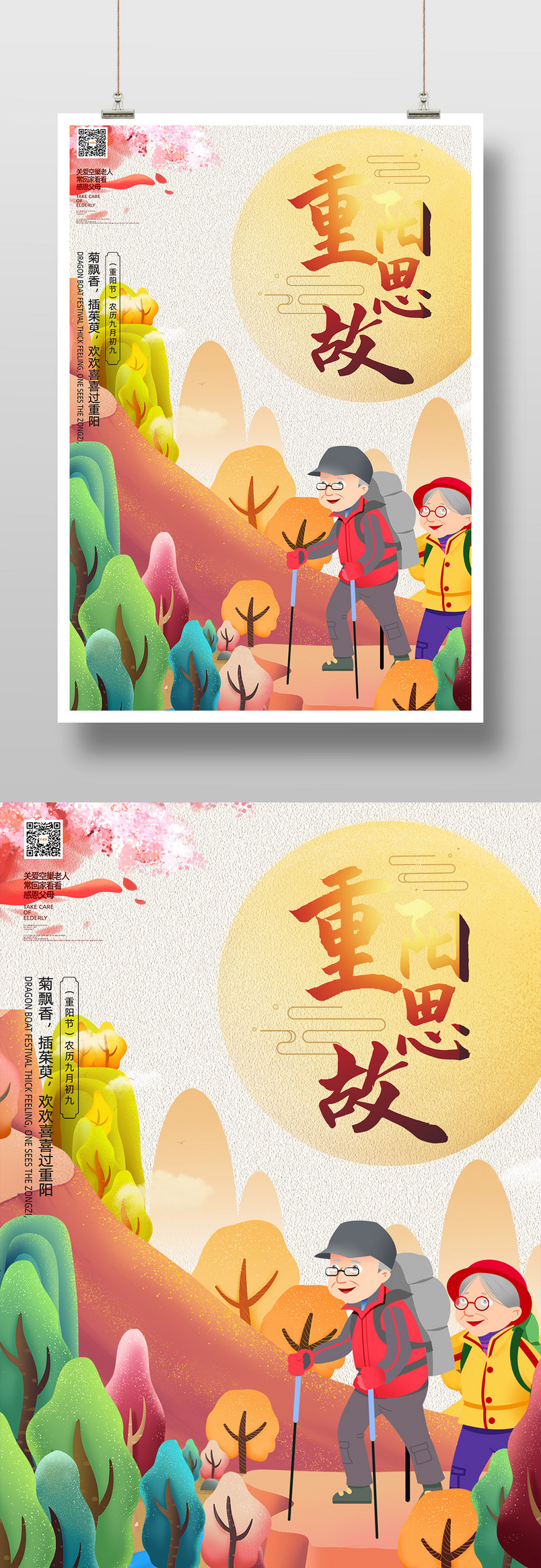 复古插画手绘风重阳节宣传印刷海报