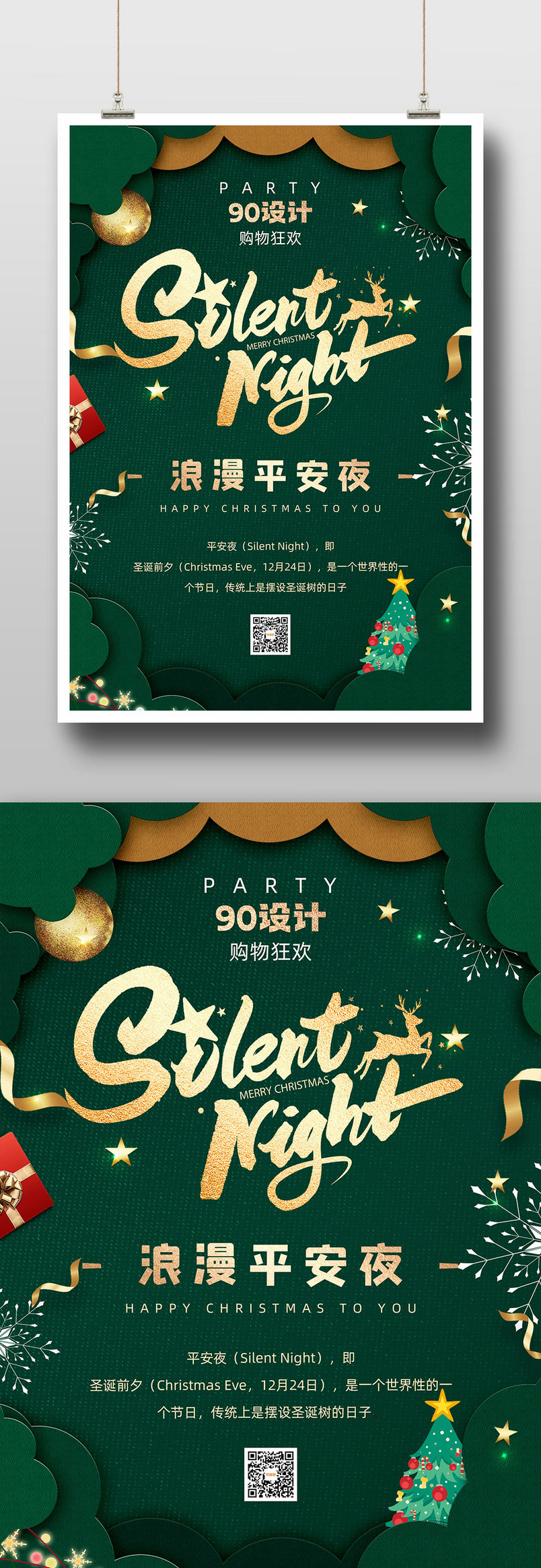 简约平安夜宣传促销店面门面宣传海报