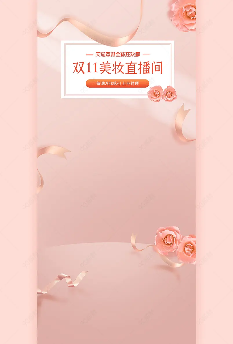 粉色简约温馨美妆护肤品手机直播背景墙