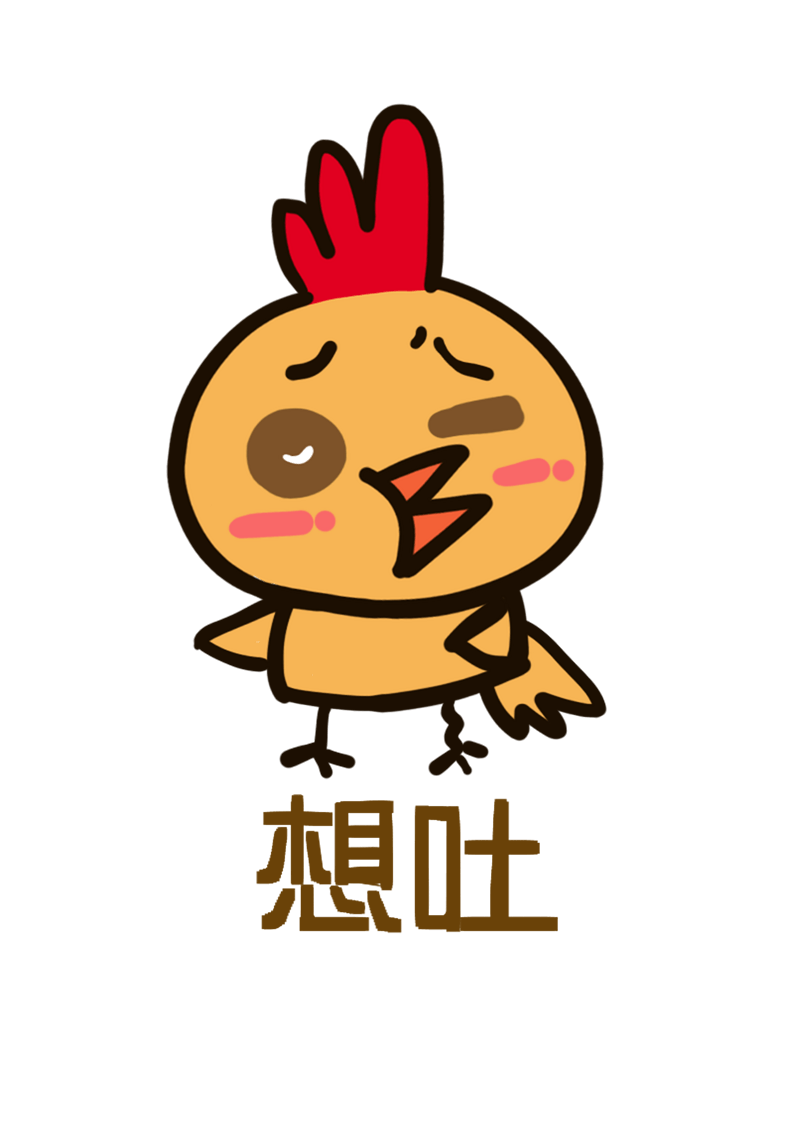 小鸡Q版卡通角色动物形象聊天表情包想吐