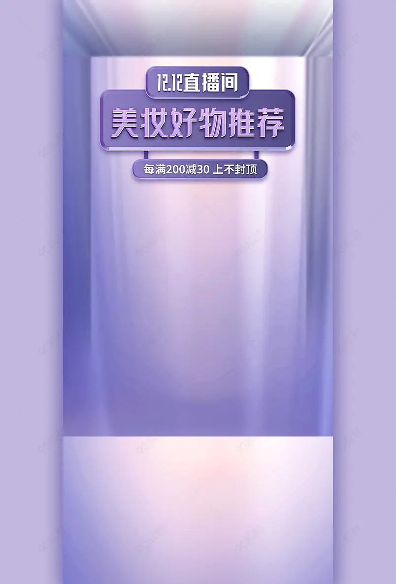 双十二美妆好物推荐质感紫色直播间背景图