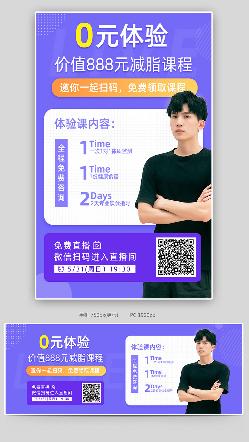 直播海报课程促销海报减脂课程训练