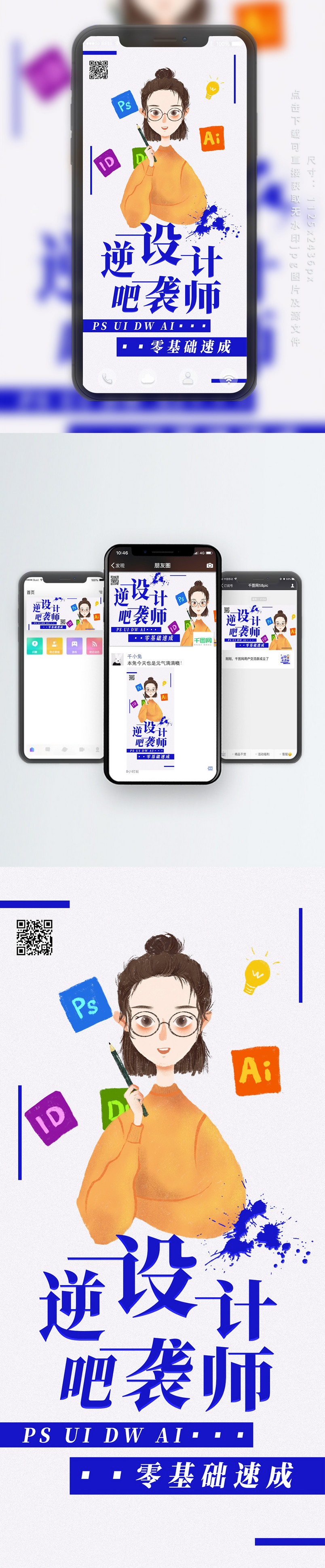 设计师软件培训招生手机海报配图