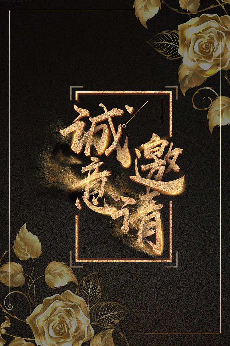 黑色鎏金玫瑰奢华邀请函