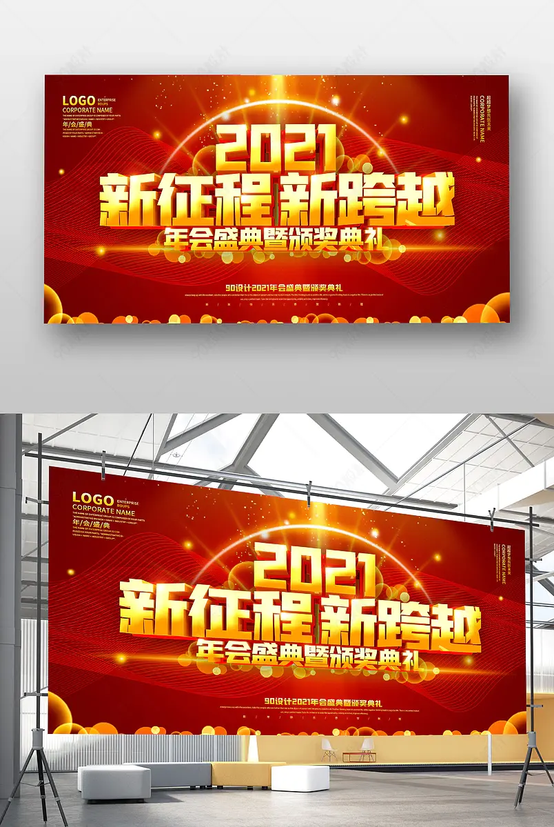 企业公司红色大气新征程新跨越年会展板