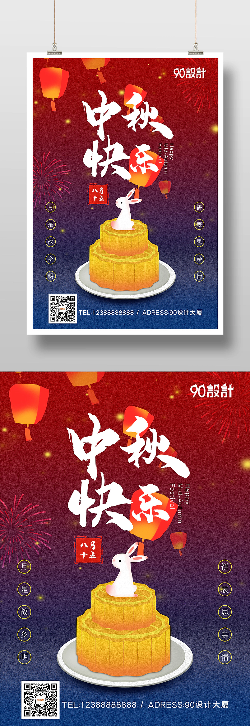 中秋快乐喜庆热闹中秋节印刷海报