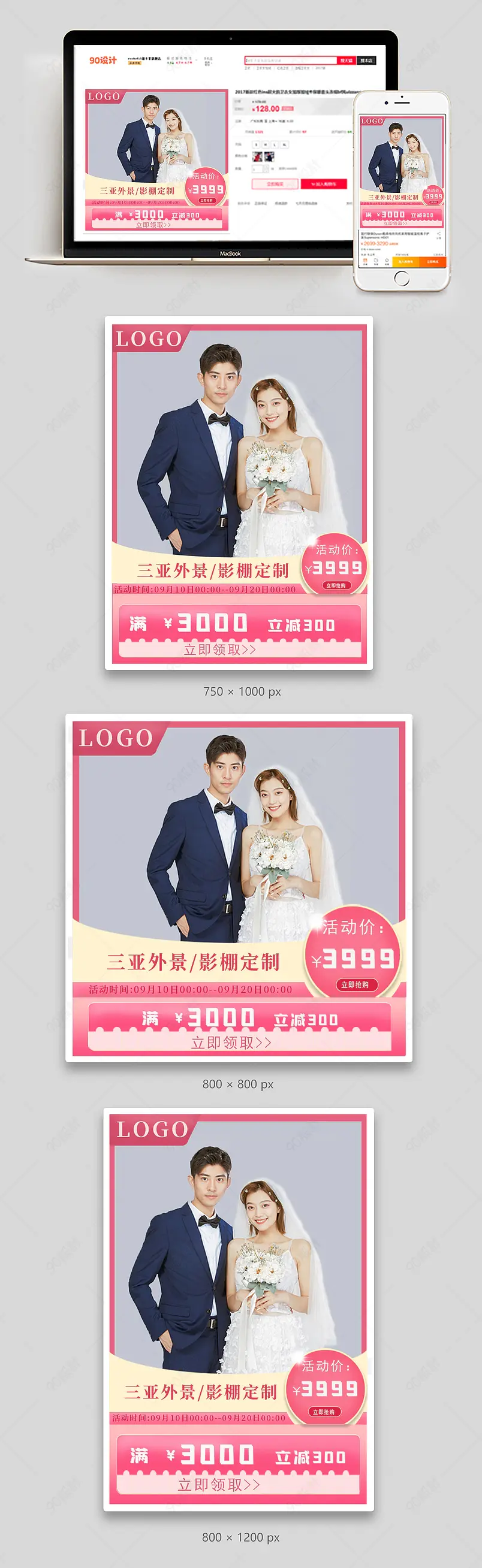 网店主图设计，主题结婚，婚纱拍摄