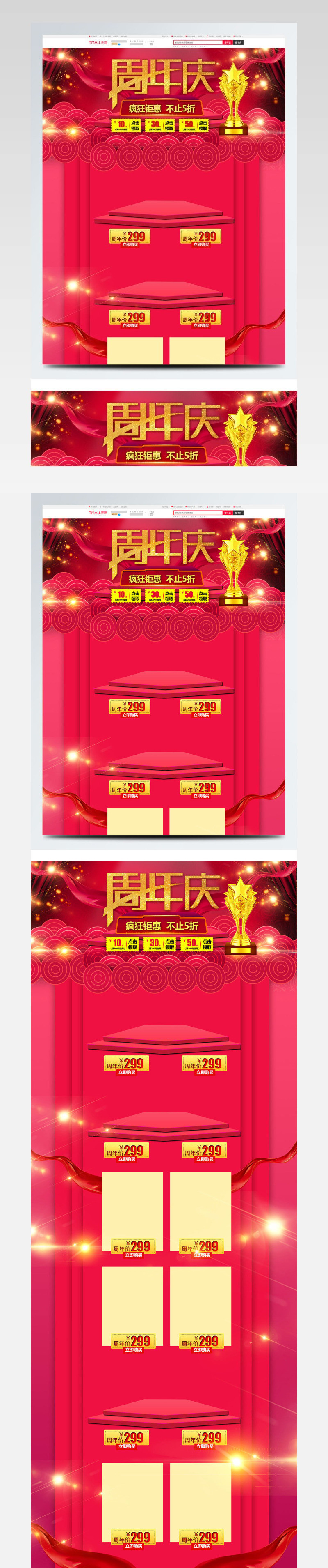 电商淘宝周年庆喜庆红色中国风通用首页模板