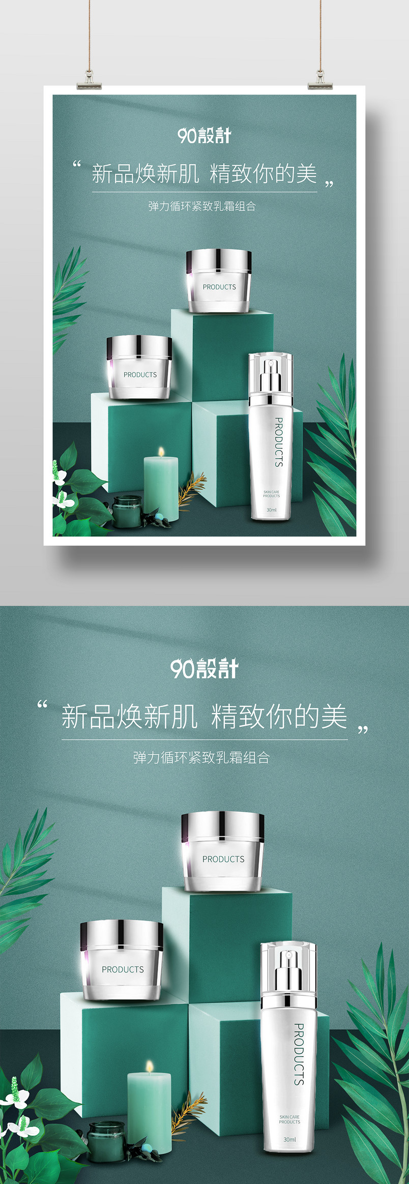 小清新绿色美妆产品平面海报设计