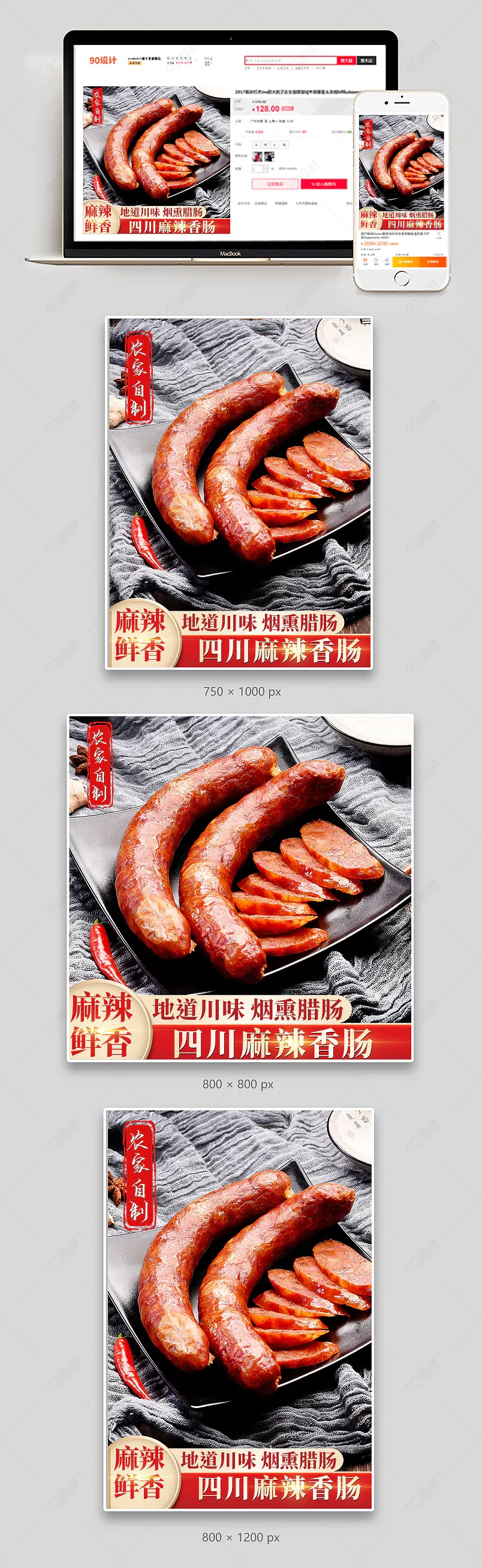 拼多多京东生鲜麻辣鲜香川味腊香肠主图