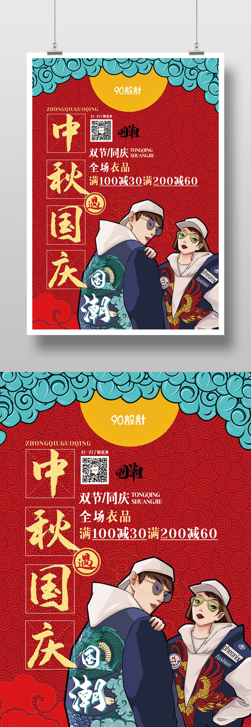 时尚大气国潮中国风中秋国庆节日庆典宣传海报