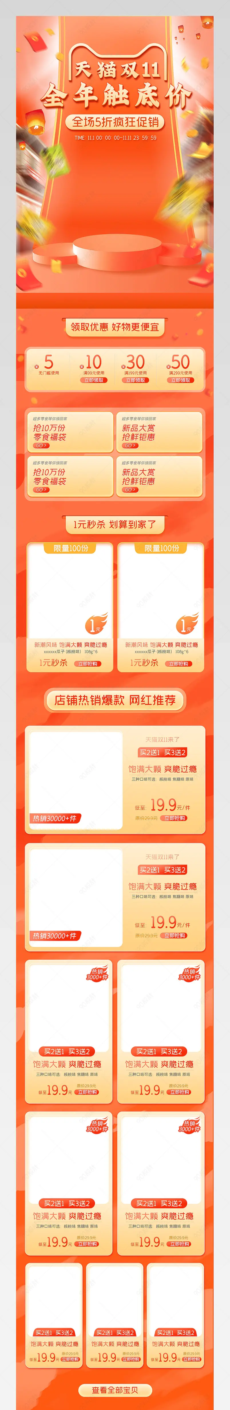 淘宝天猫双11食品茶饮零食糕点橙色活动手机端首页