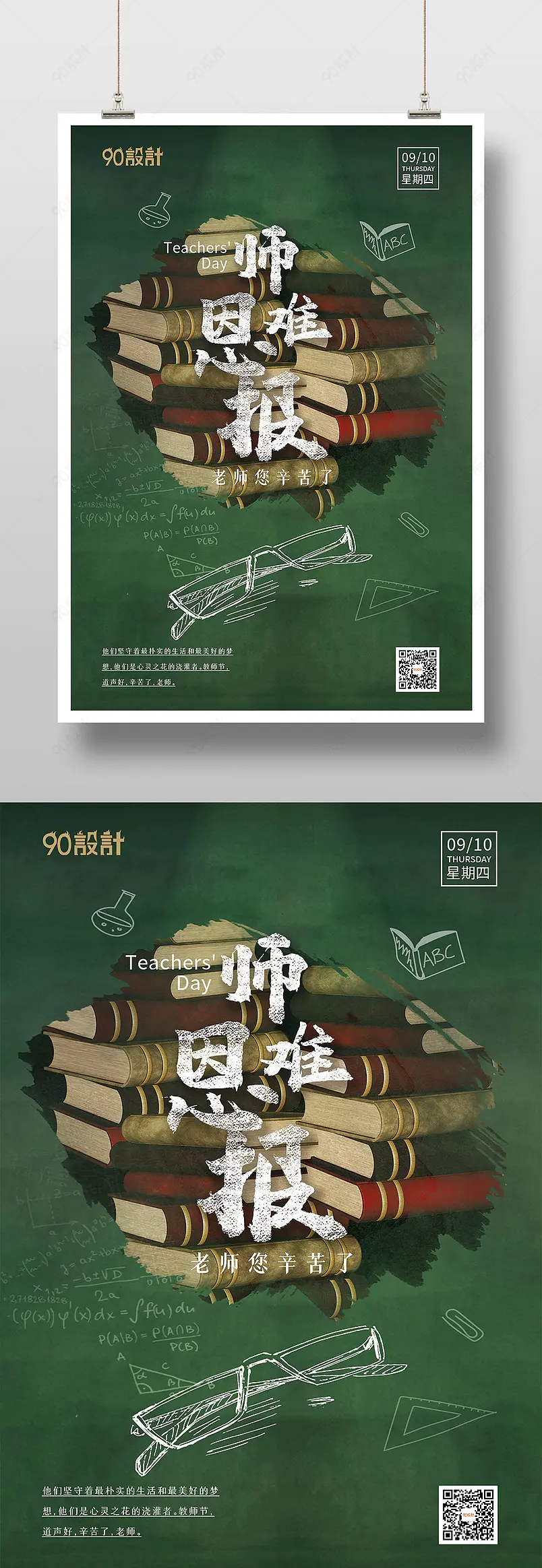 复古粉笔字教师节恩师难忘印刷海报