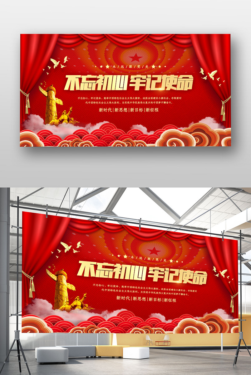 时尚大气风格国家政治不忘初心党政展板设计