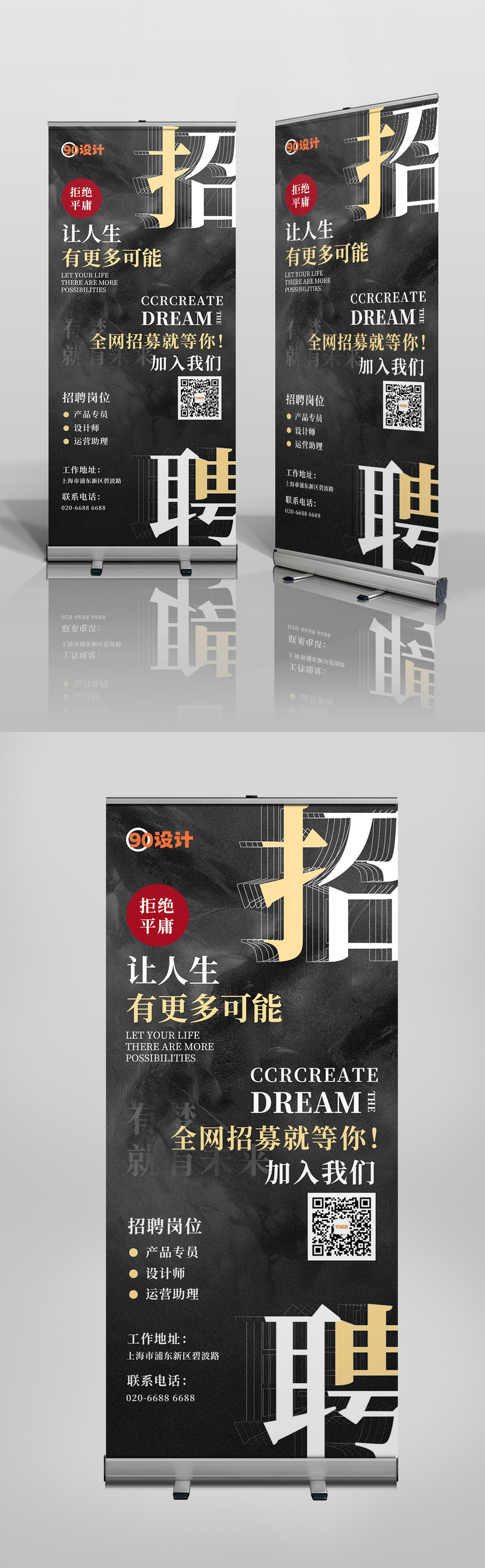 时尚黑色公司企业招聘海报易拉宝源文件