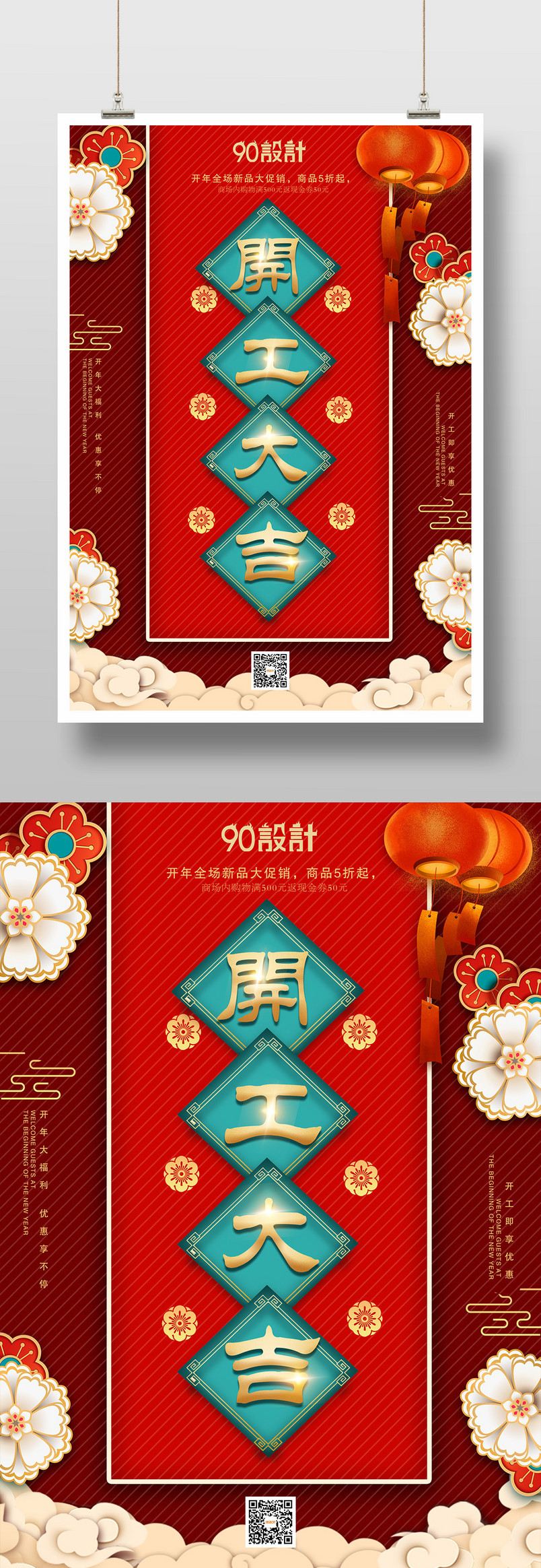红色复古开工大吉开业酬宾主题海报设计