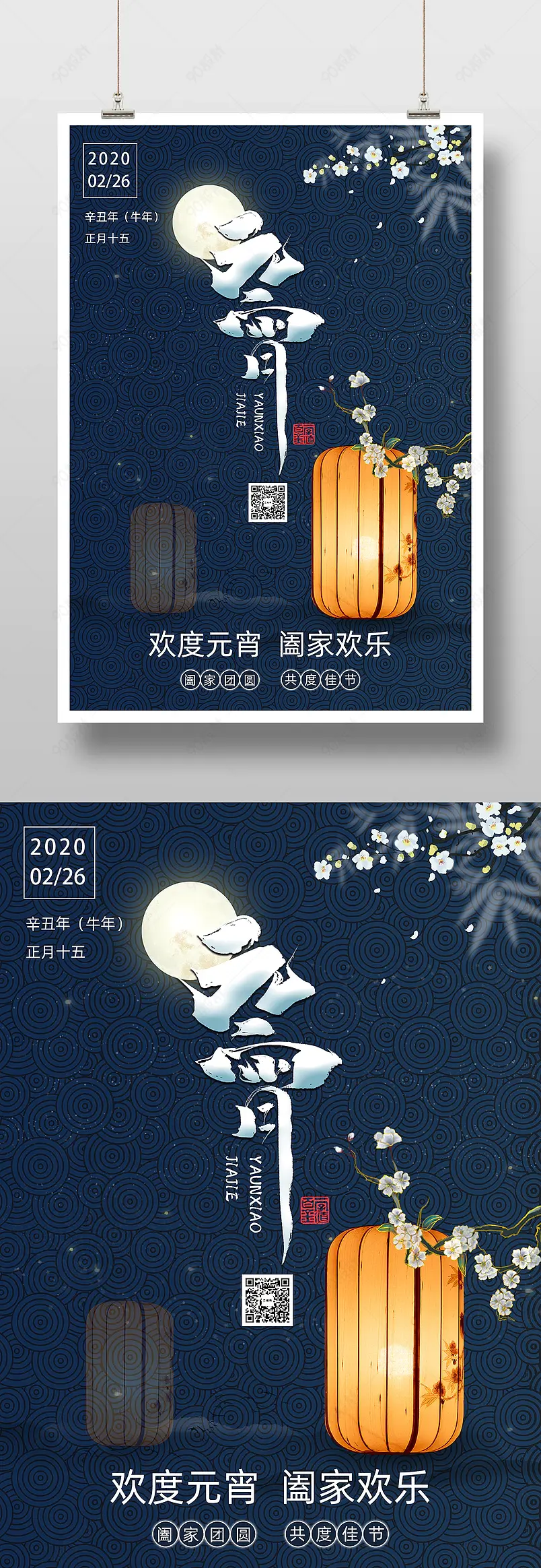 元宵佳节传统节日蓝色简约宣传海报