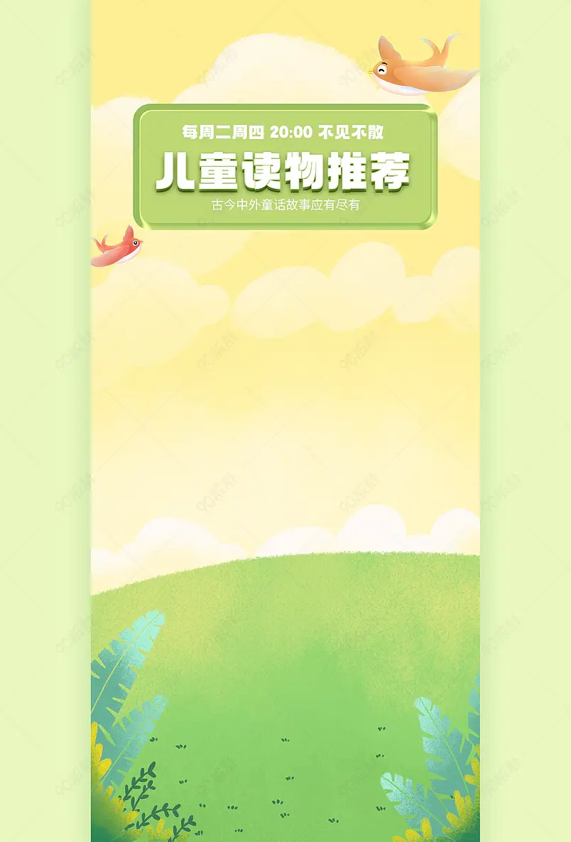 卡通绿色手绘儿童读物童话故事直播间背景图