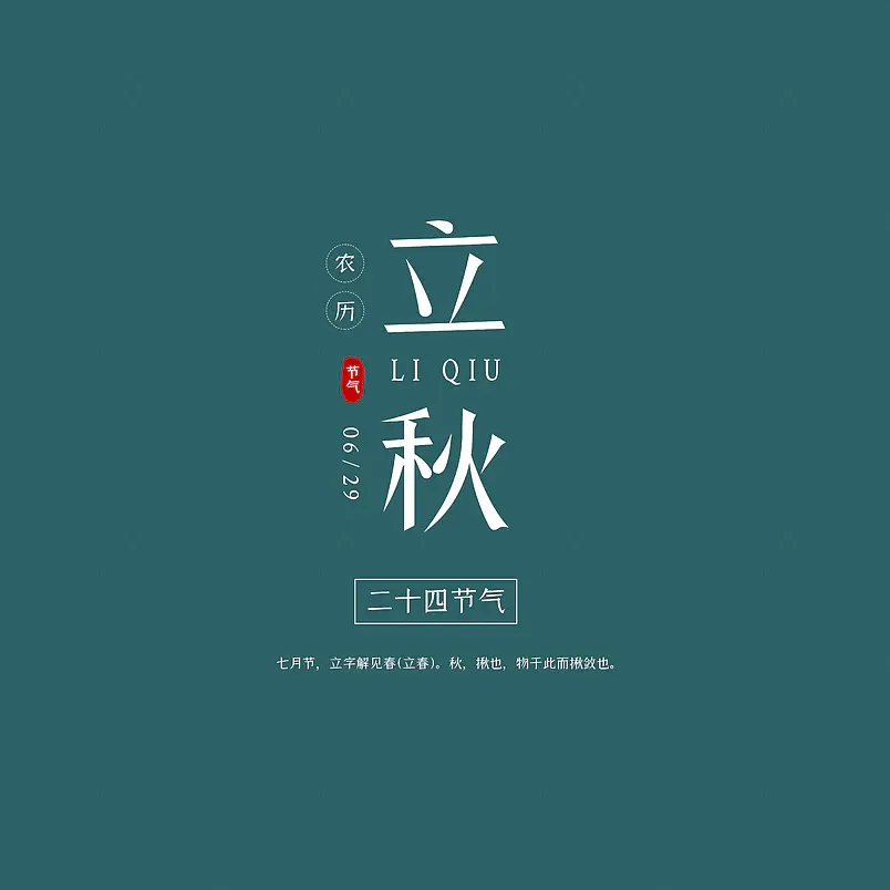 立秋农历节气原创艺术字体创意文字字体设计