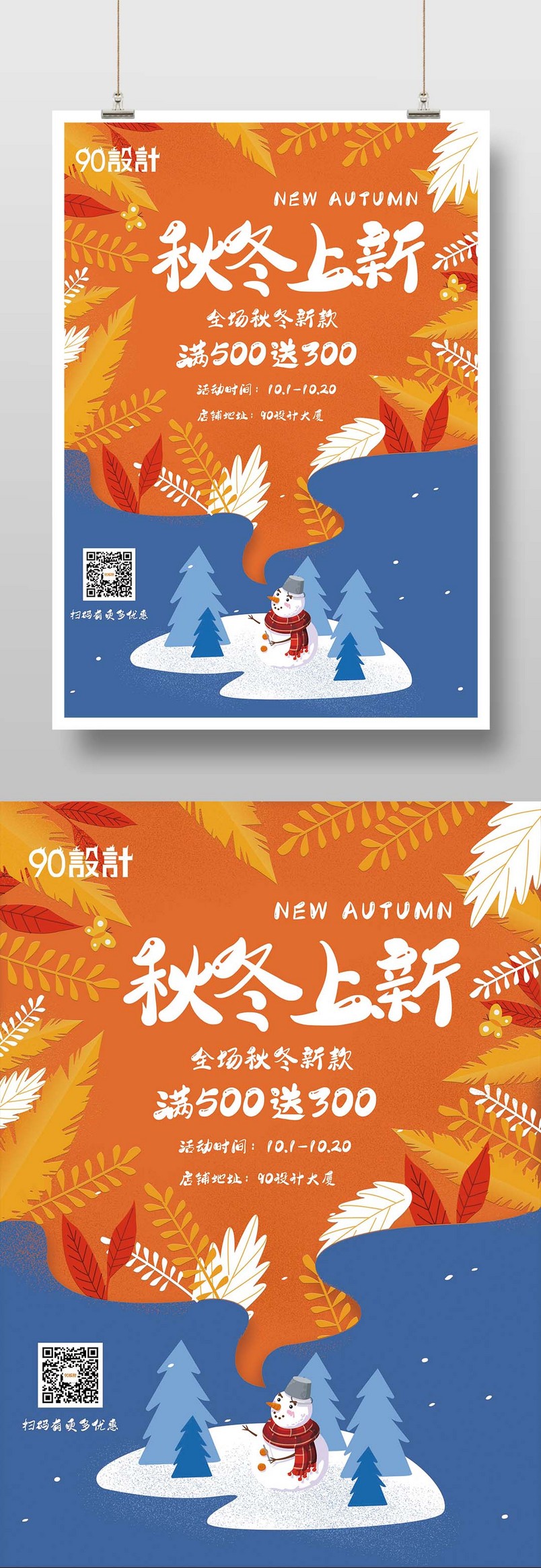 秋季清新活泼秋冬上新活动促销海报