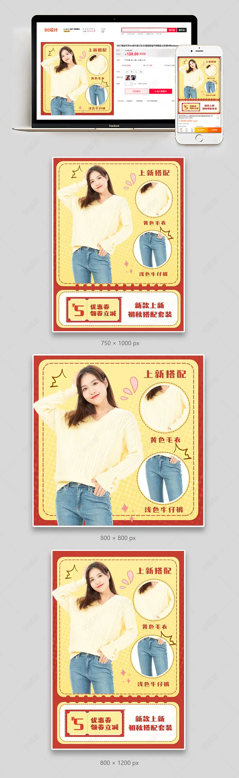 新势力周天猫淘宝初秋季节元气时尚潮流女装服饰服装搭配穿搭个性主图模板