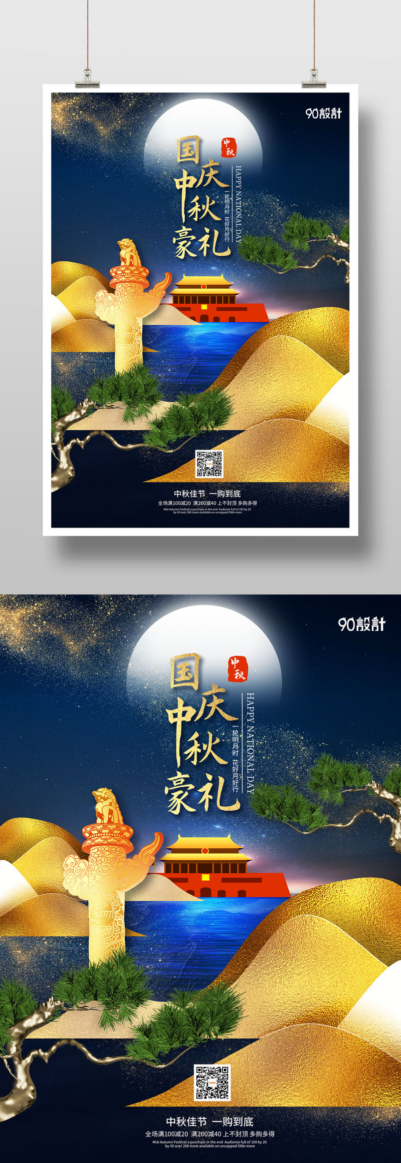 企业商场高端大气奢华中秋国庆节海报