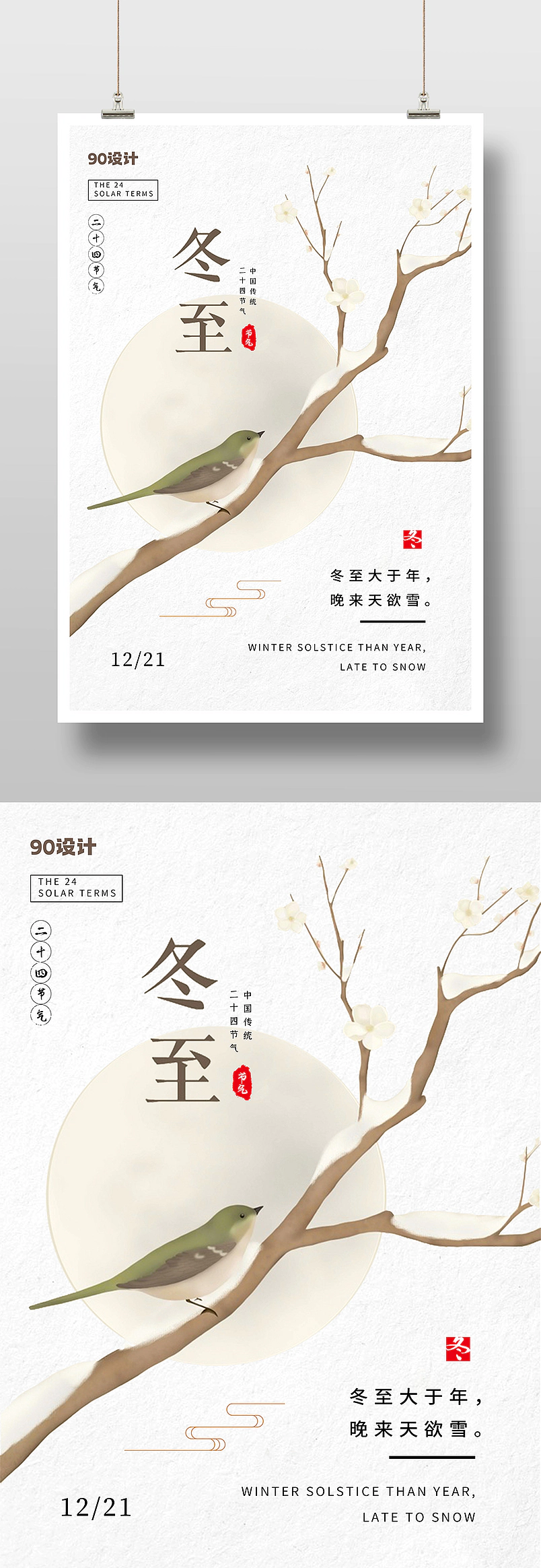 冬至二十四节气白色树枝小鸟节气宣传印刷海报