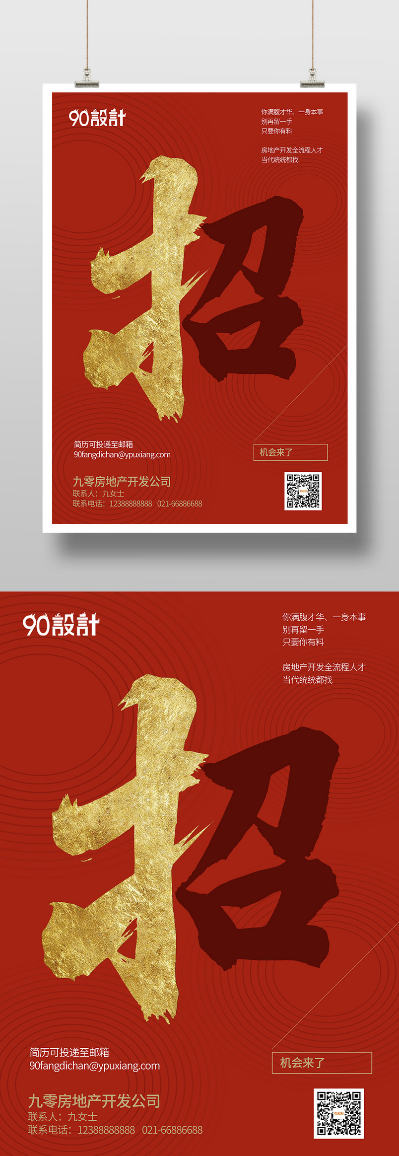 时尚红色招聘人才启事简章企业公司招人印刷海报