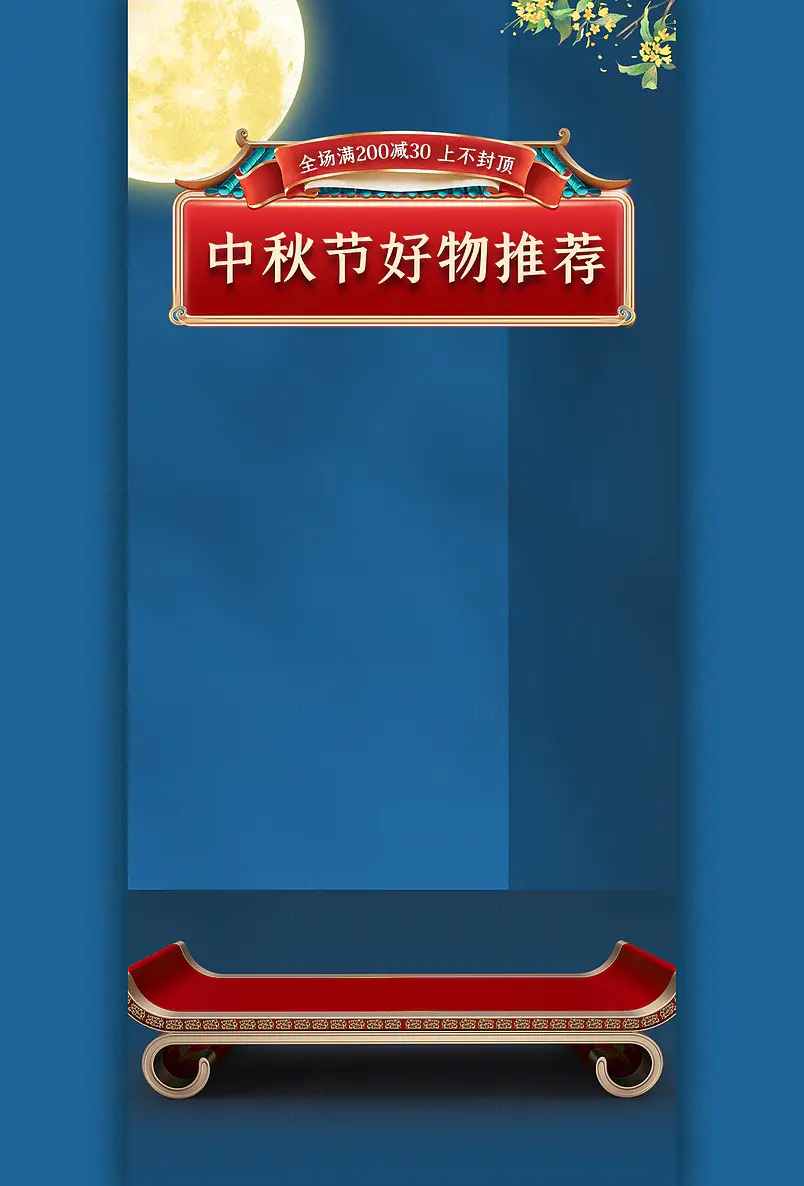 中秋季中秋团圆季质感国潮风直播间背景图