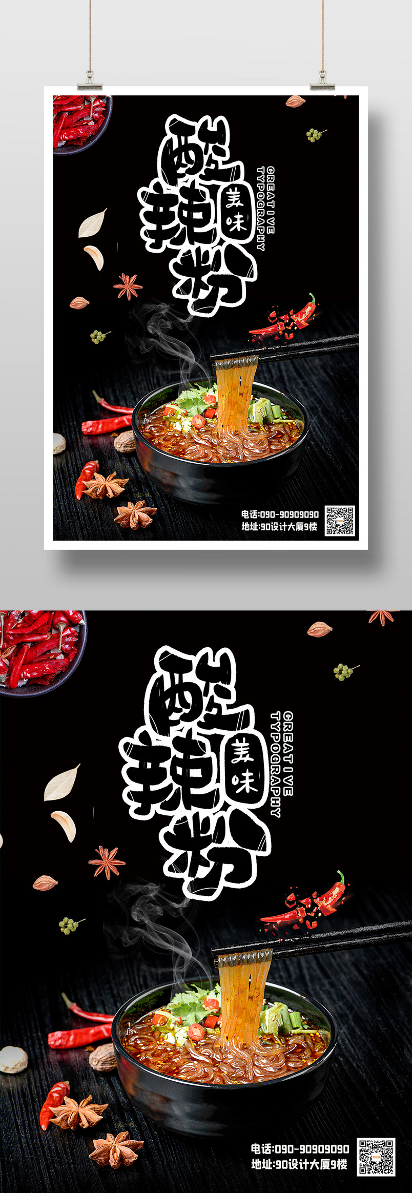 餐饮美食美味酸辣粉时尚宣传印刷海报