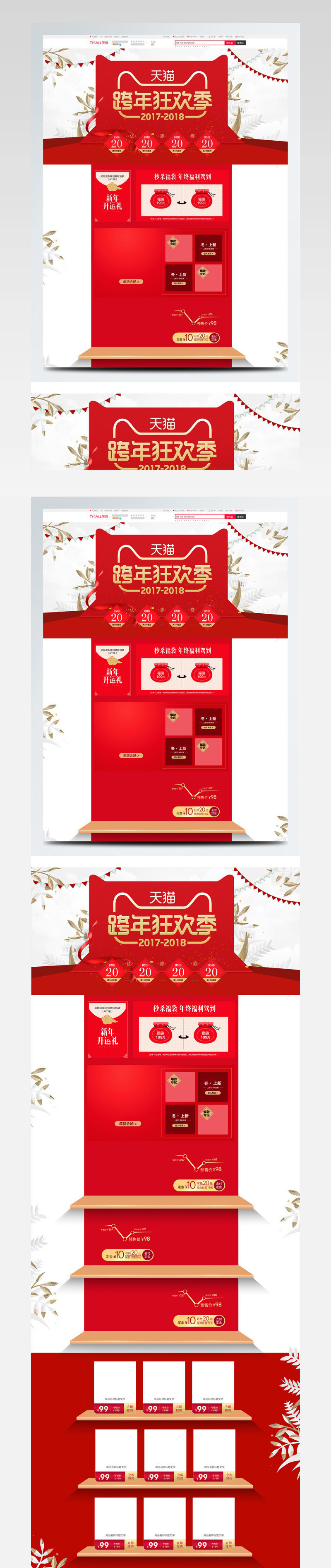 红色喜庆2018新春跨年狂欢季淘宝首页
