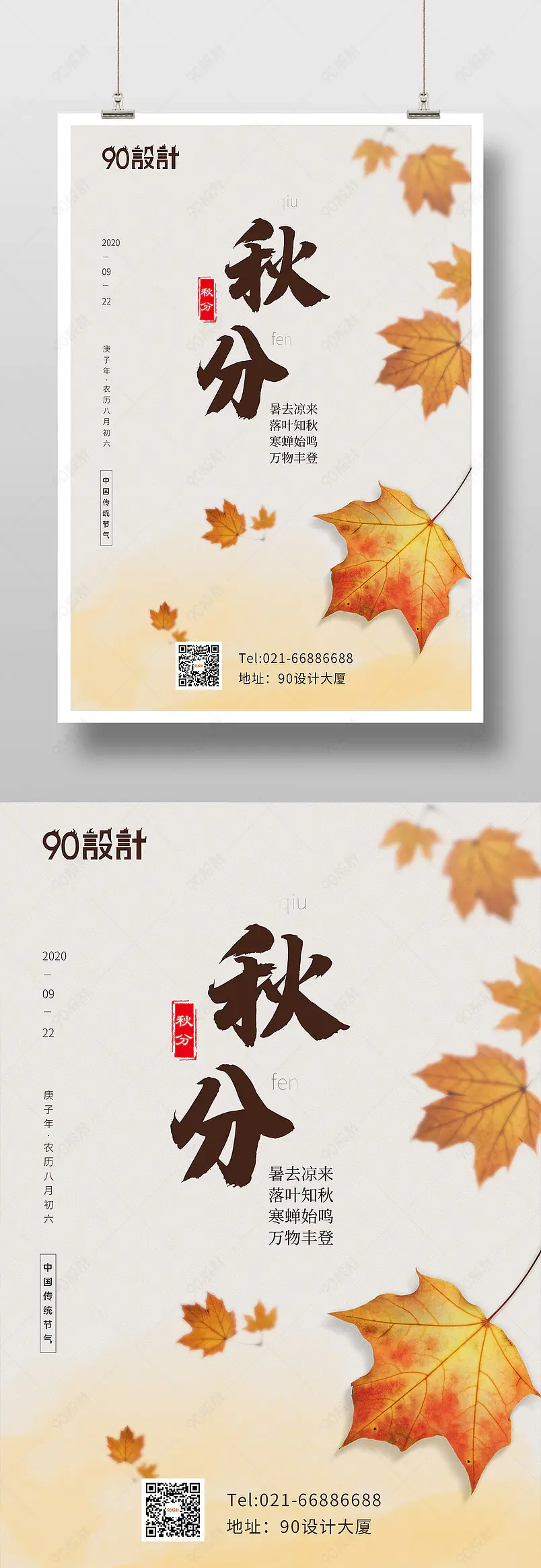 传统二十四节气秋分落叶枫叶简约风印刷海报