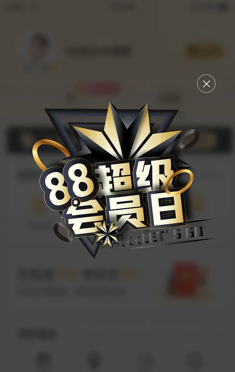 黑金时尚电商弹窗88会员节大促矢量