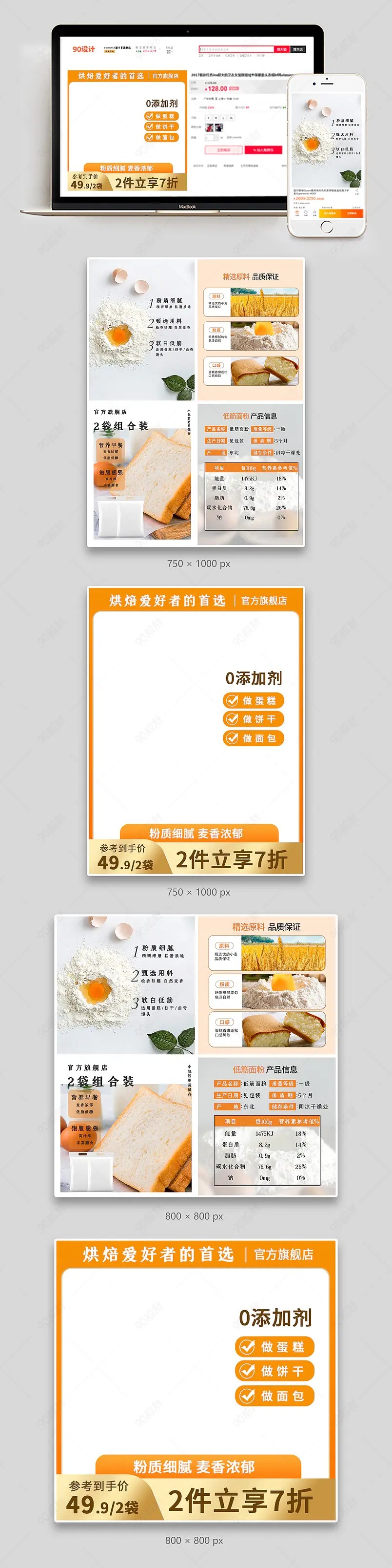 淘宝天猫拼多多面粉简约主图组图套图直通车图