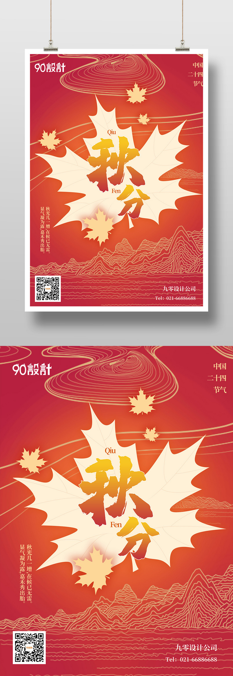 简约大气秋日秋天秋分二十四节气宣传海报
