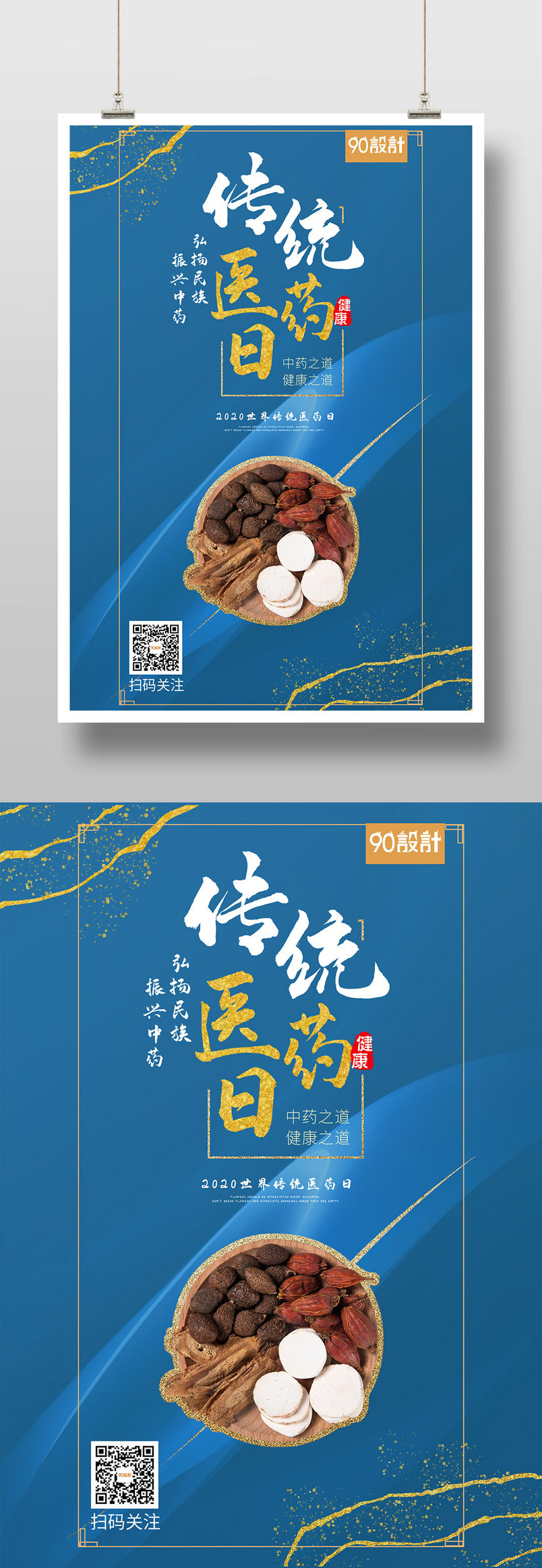 简约大气世界传统医药日中医养生印刷海报